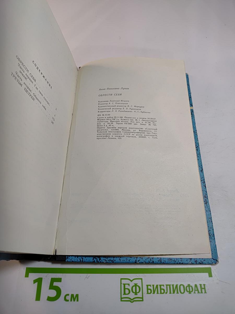 Обрести себя