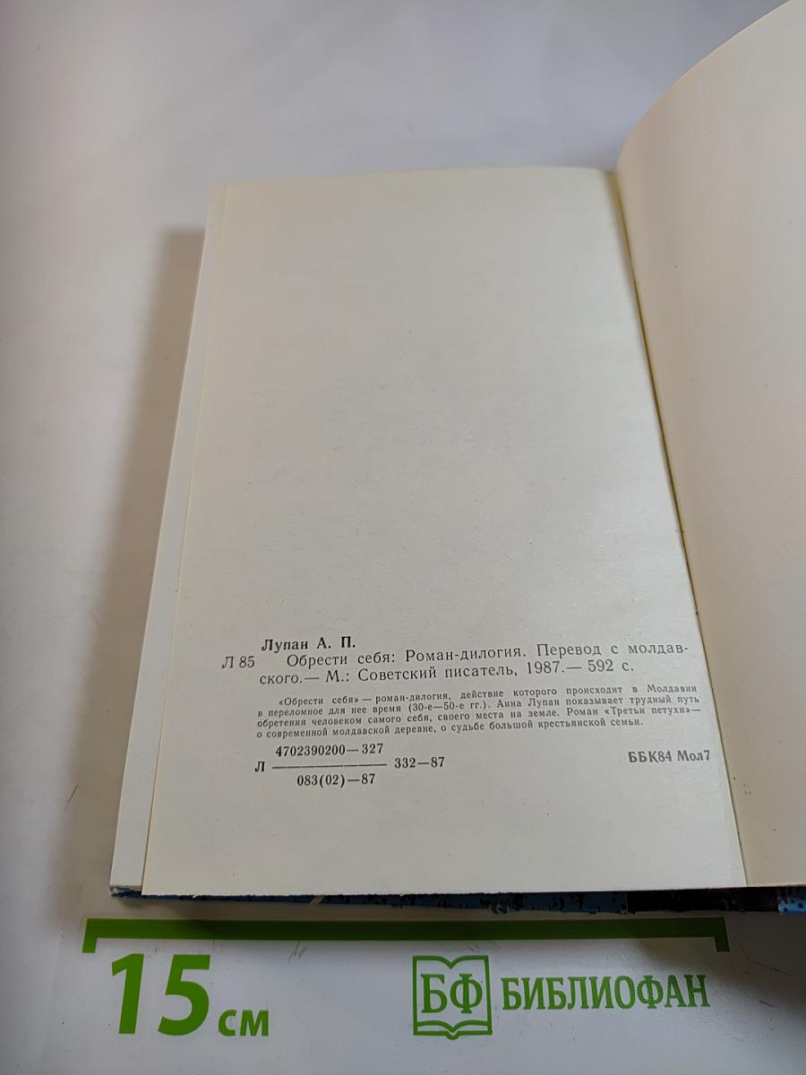 Обрести себя