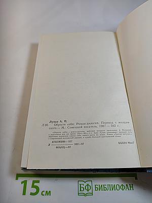 Обрести себя