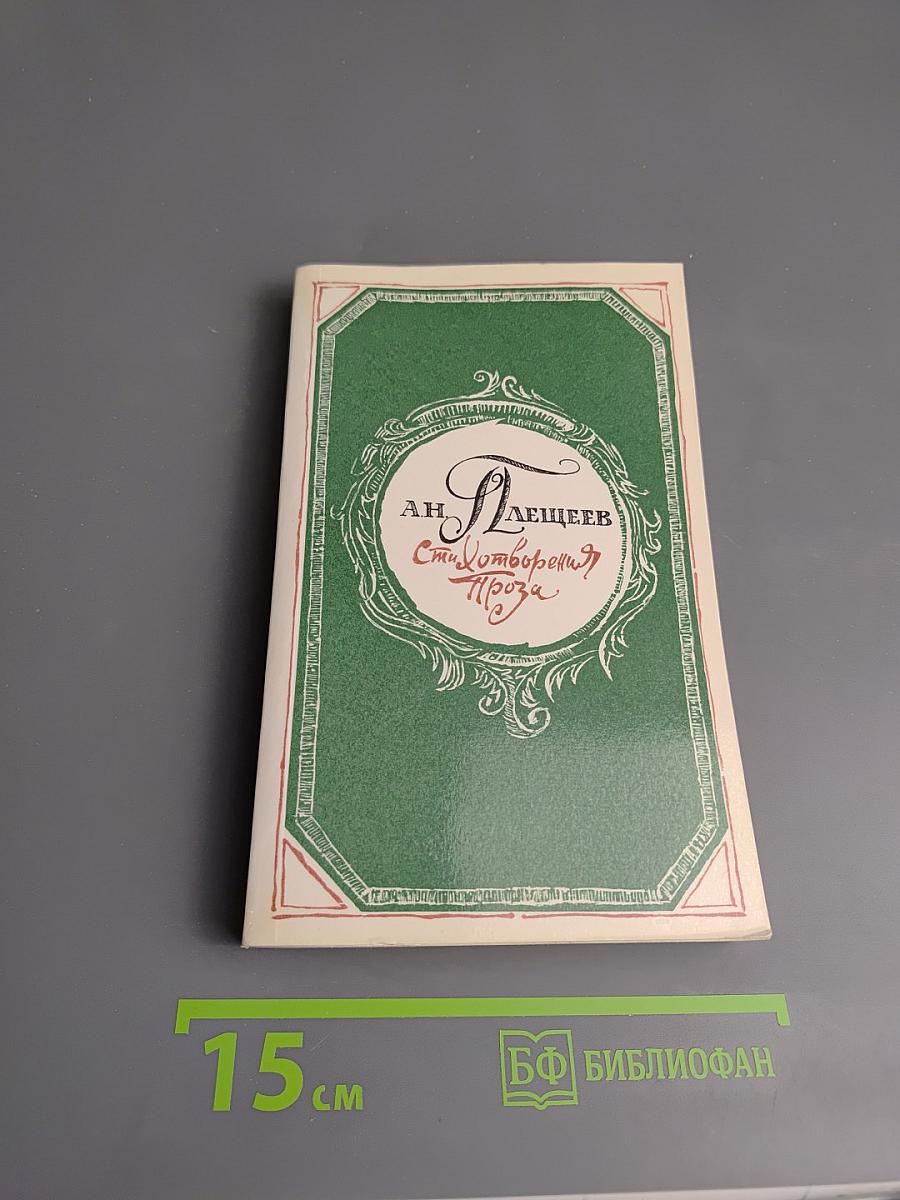 Стихотворения. Проза