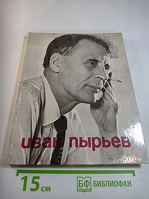 Иван Пырьев