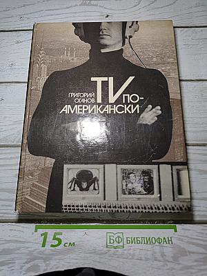 TV по-американски