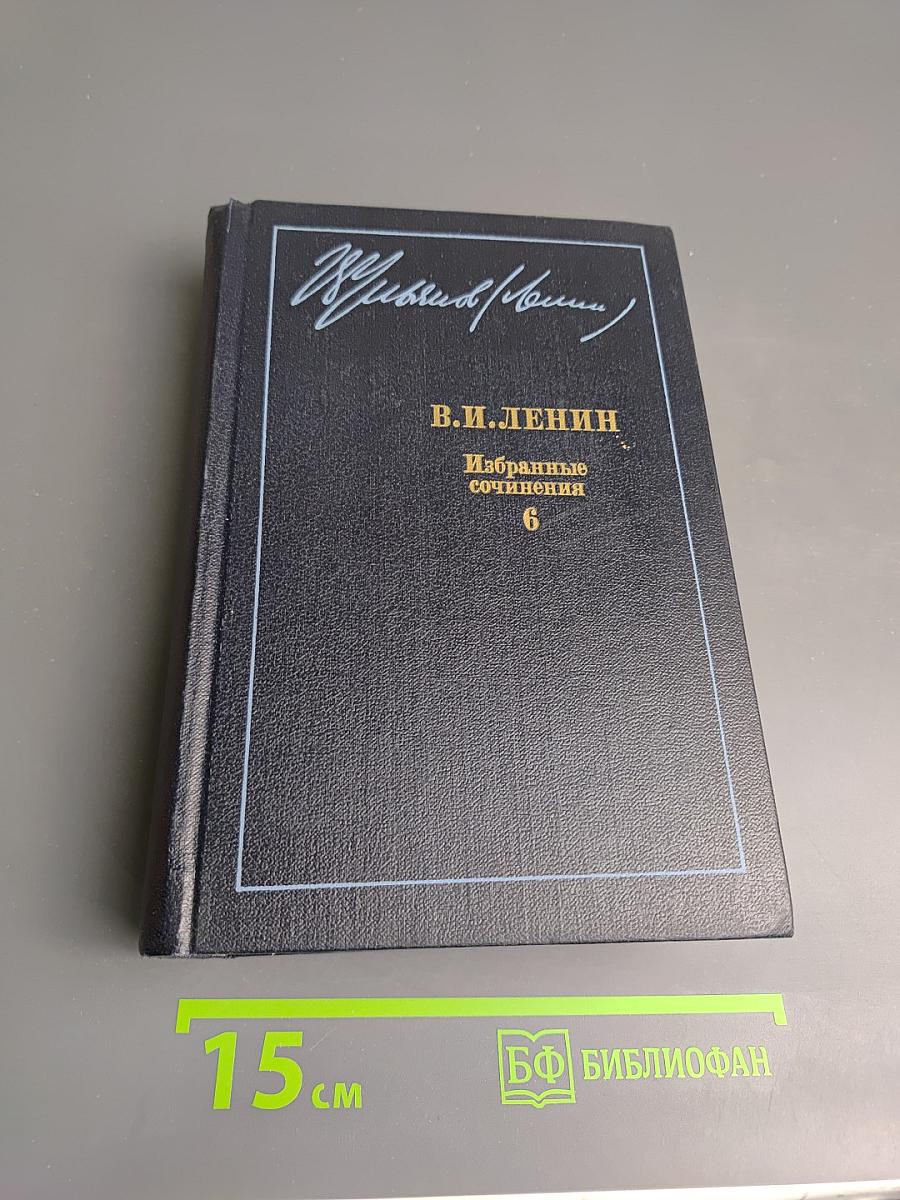 Избранные сочинения Том 6. 1910-1917