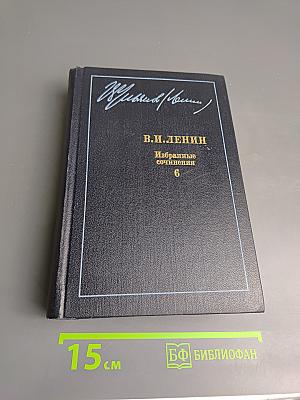 Избранные сочинения Том 6. 1910-1917