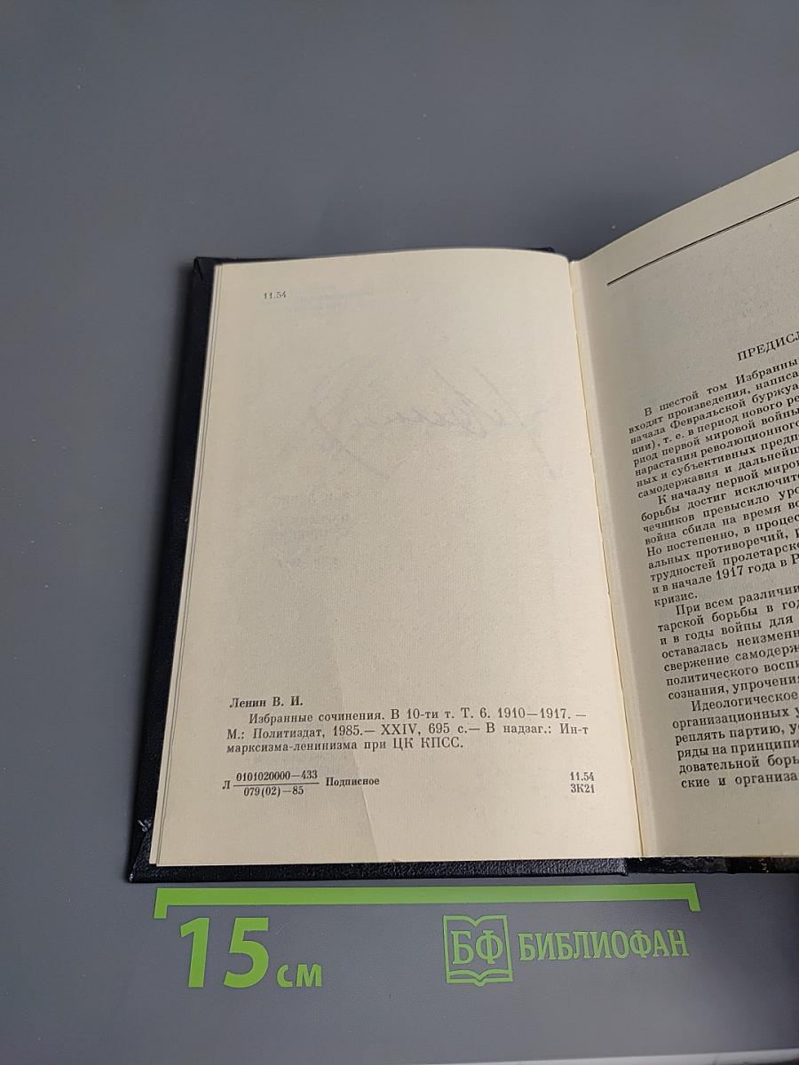 Избранные сочинения Том 6. 1910-1917