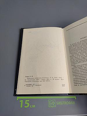 Избранные сочинения Том 6. 1910-1917