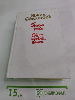 Гроздья гнева. Зима тревоги нашей