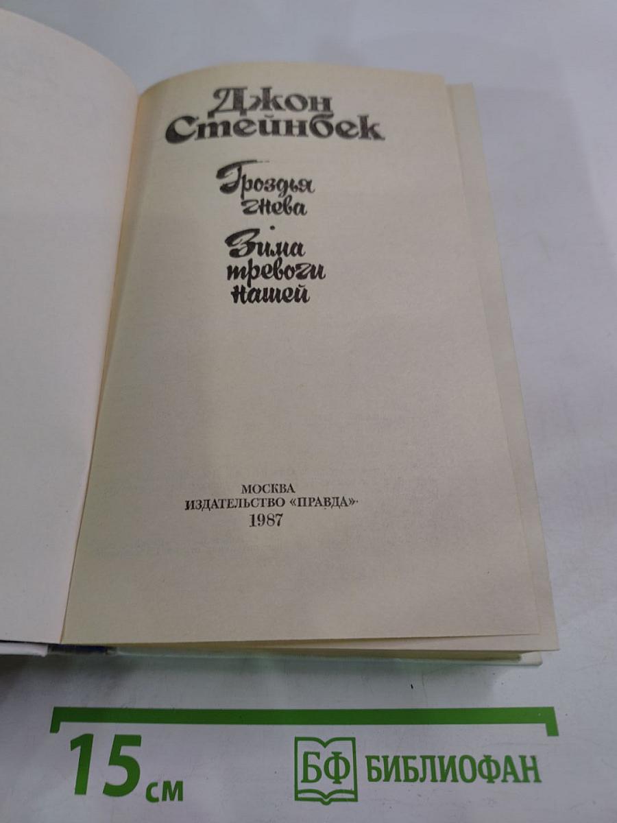 Гроздья гнева. Зима тревоги нашей
