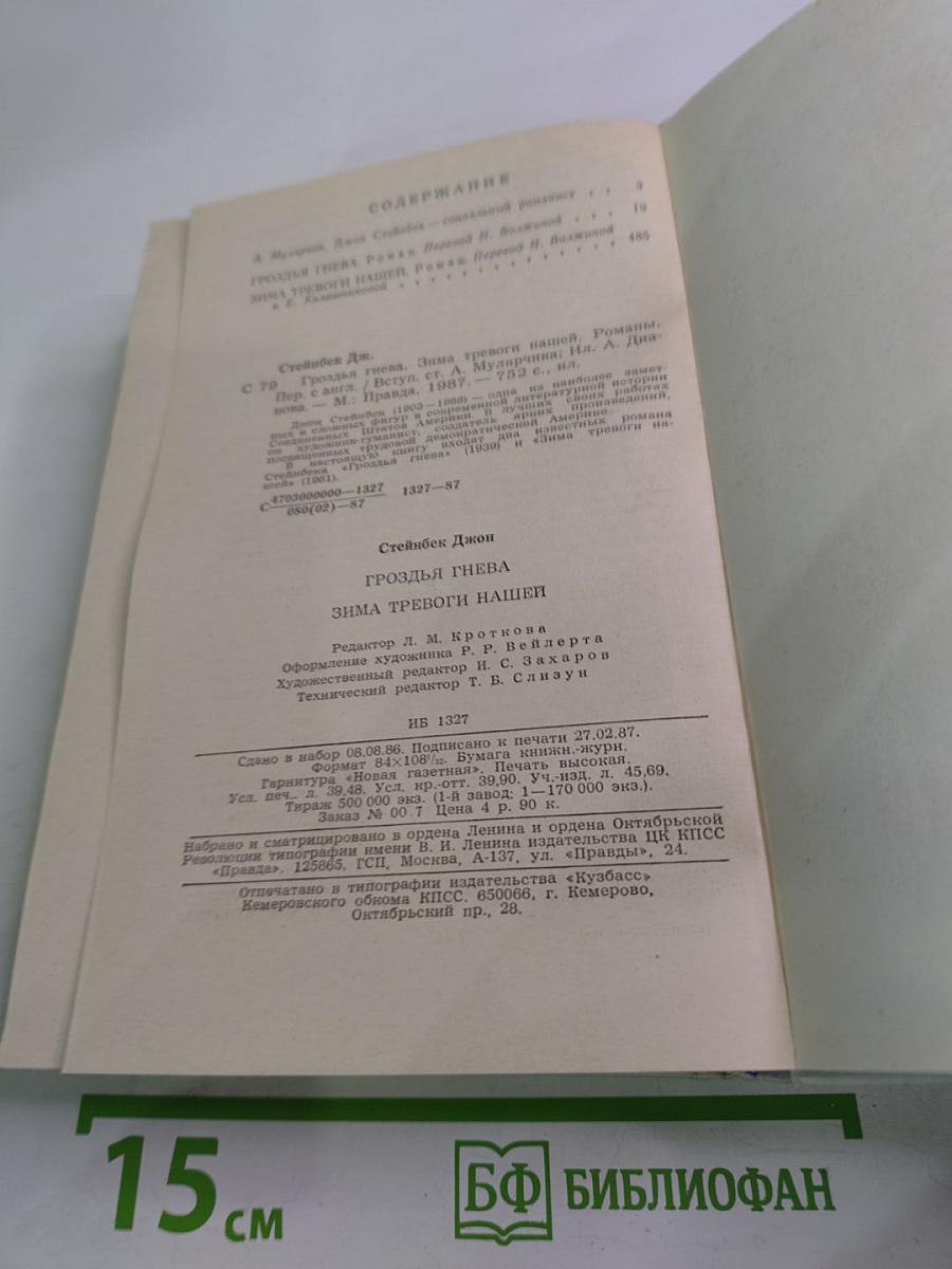 Гроздья гнева. Зима тревоги нашей