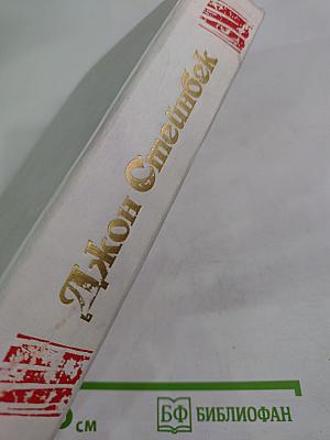 Гроздья гнева. Зима тревоги нашей