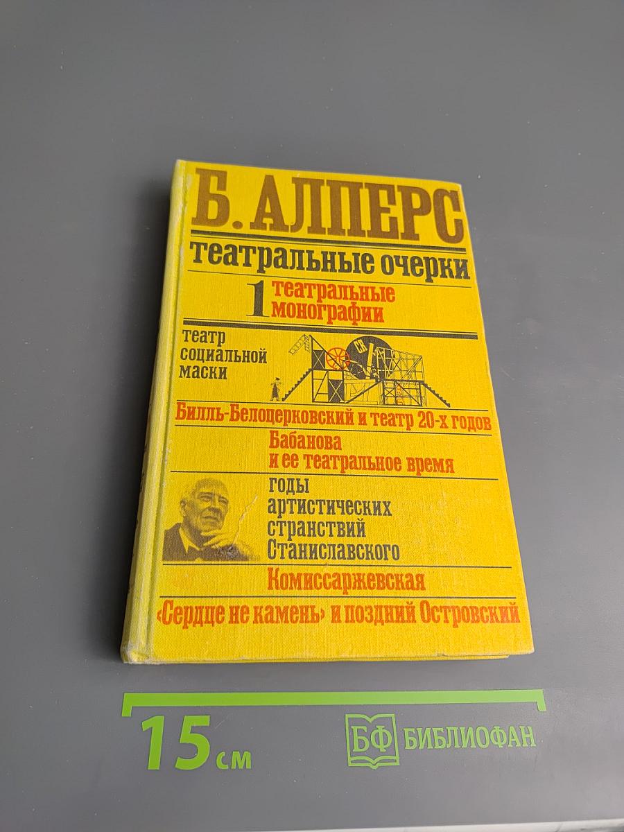 Театральные очерки в двух томах. Том первый. Театральные монографии