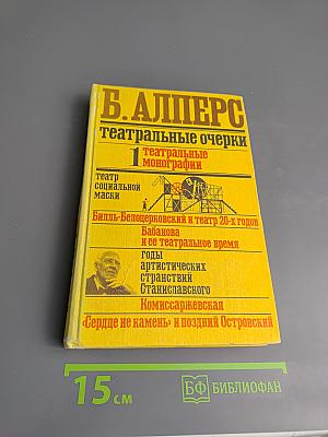 Театральные очерки в двух томах. Том первый. Театральные монографии