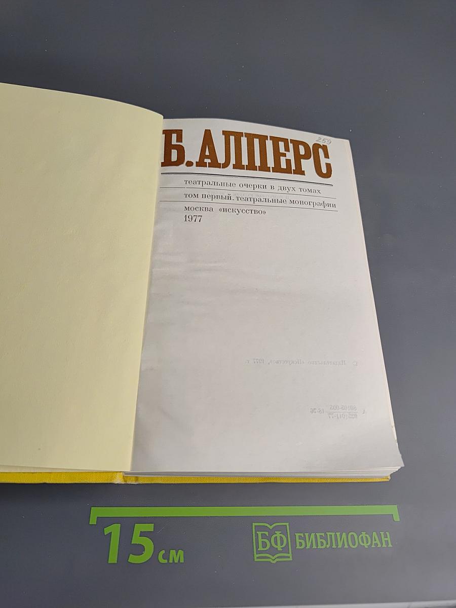 Театральные очерки в двух томах. Том первый. Театральные монографии