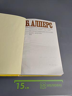 Театральные очерки в двух томах. Том первый. Театральные монографии