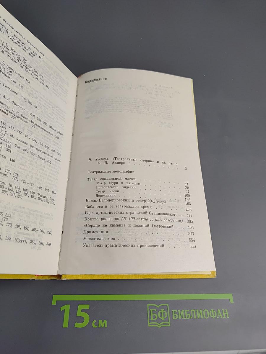 Театральные очерки в двух томах. Том первый. Театральные монографии