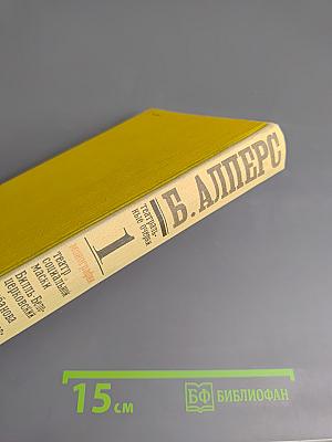 Театральные очерки в двух томах. Том первый. Театральные монографии