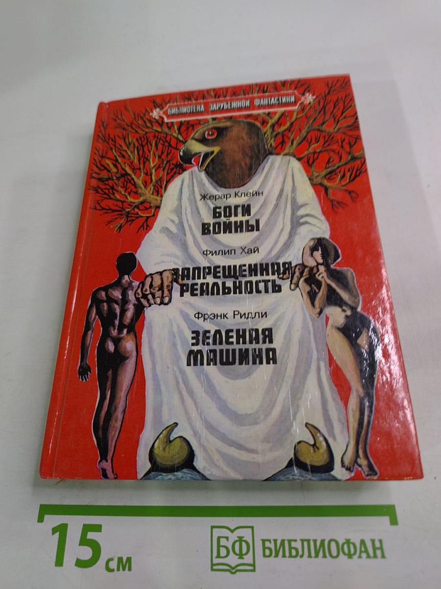 Боги войны. Запрещенная реальность. Зеленая машина