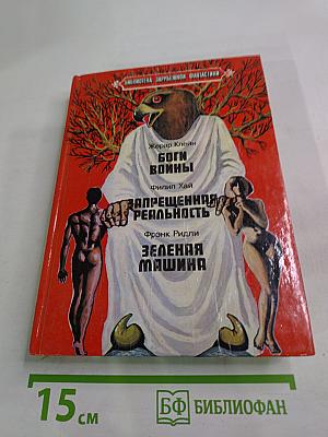 Боги войны. Запрещенная реальность. Зеленая машина