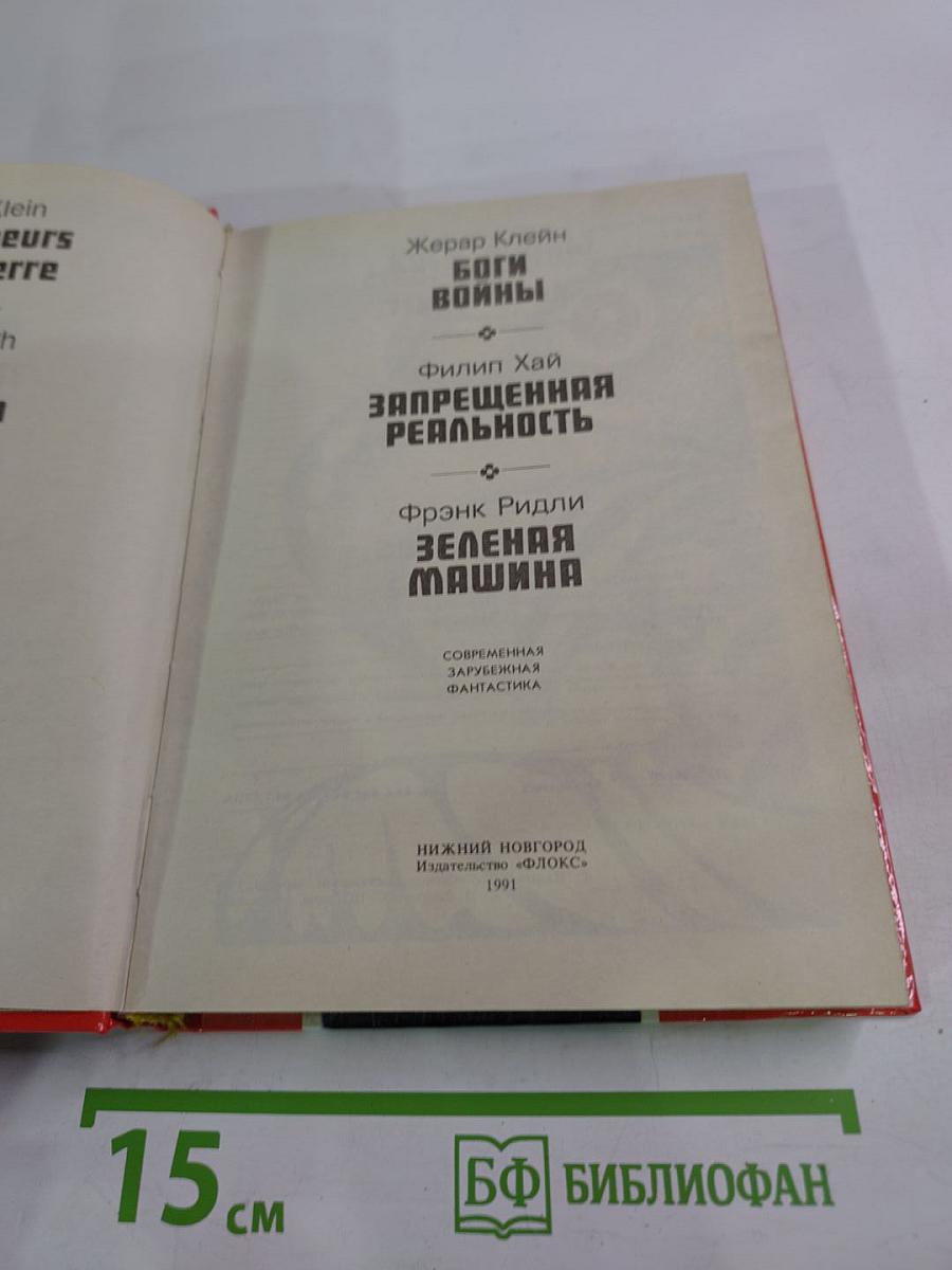 Боги войны. Запрещенная реальность. Зеленая машина