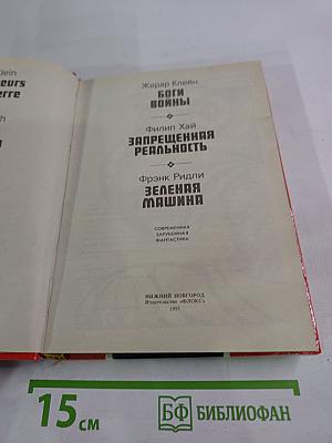 Боги войны. Запрещенная реальность. Зеленая машина