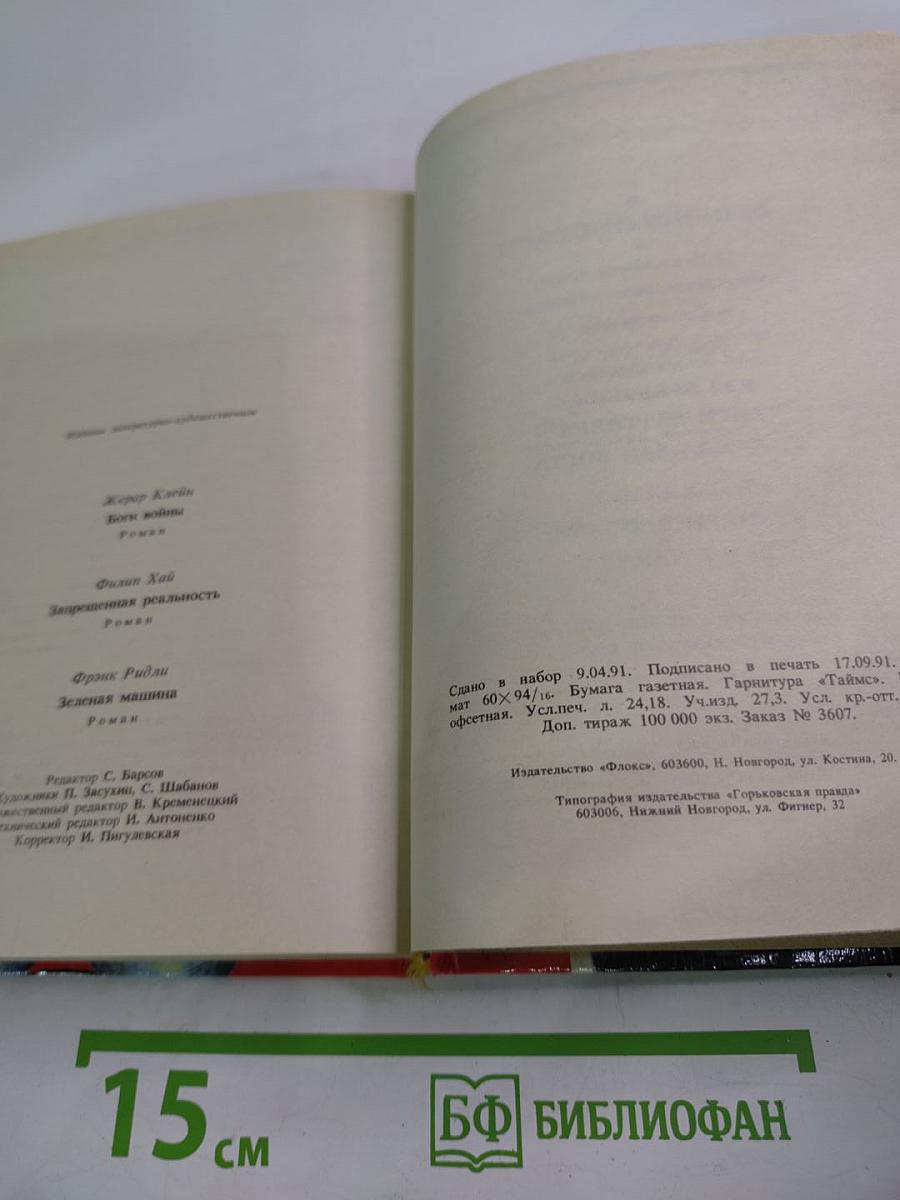Боги войны. Запрещенная реальность. Зеленая машина