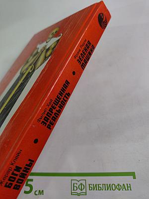 Боги войны. Запрещенная реальность. Зеленая машина