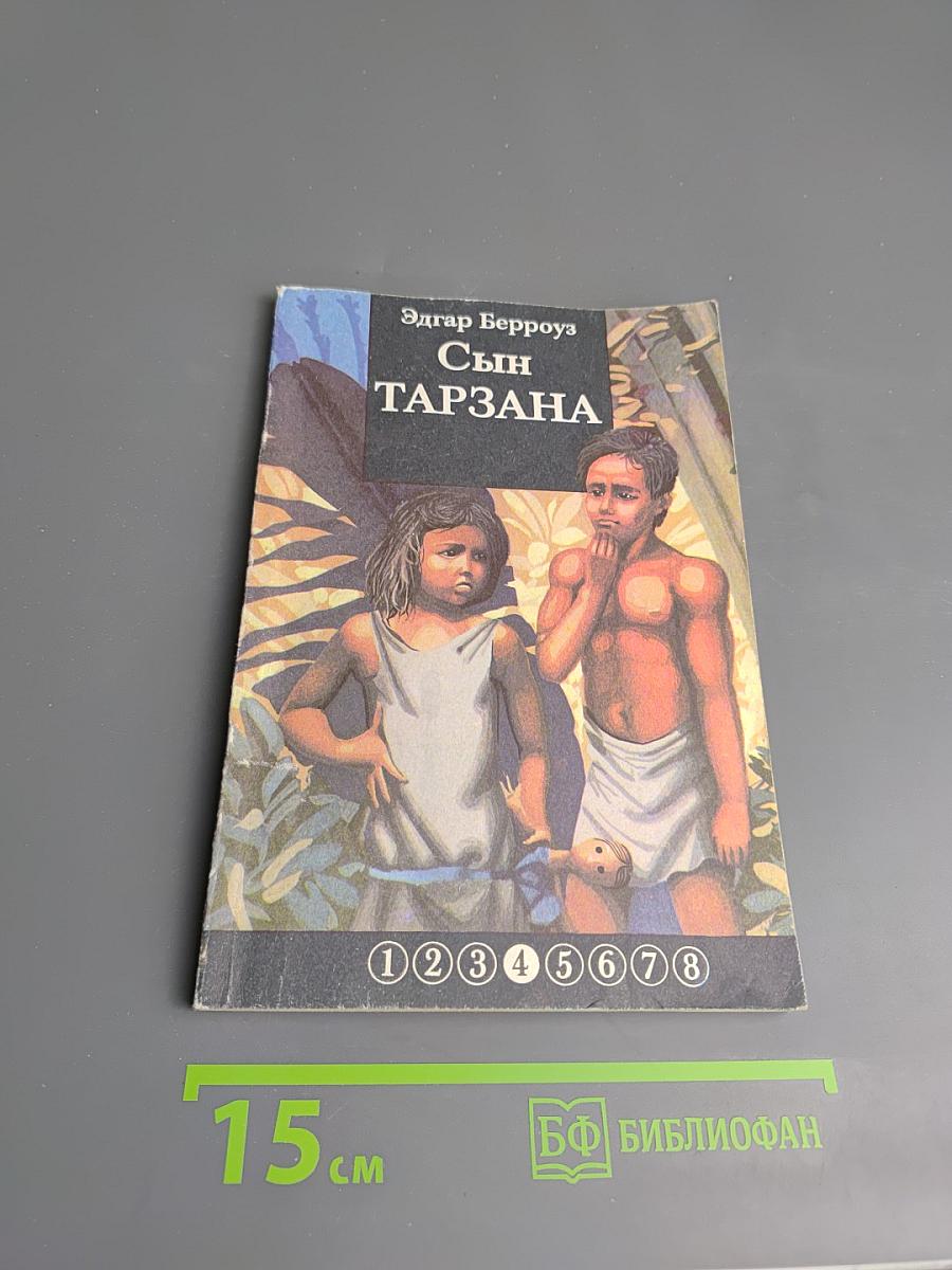 Сын Тарзана
