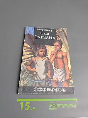 Сын Тарзана