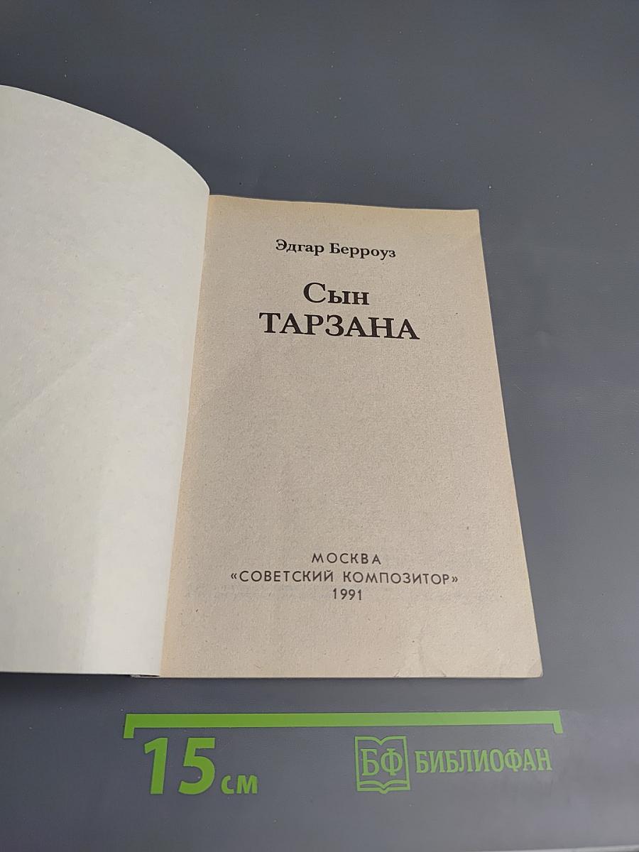 Сын Тарзана