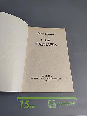 Сын Тарзана