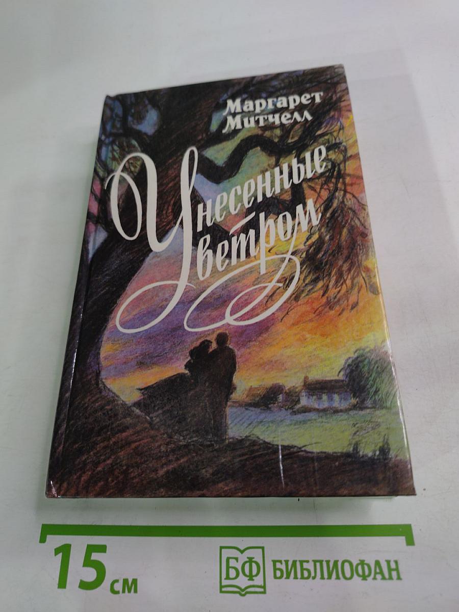 Унесенные ветром, Том I