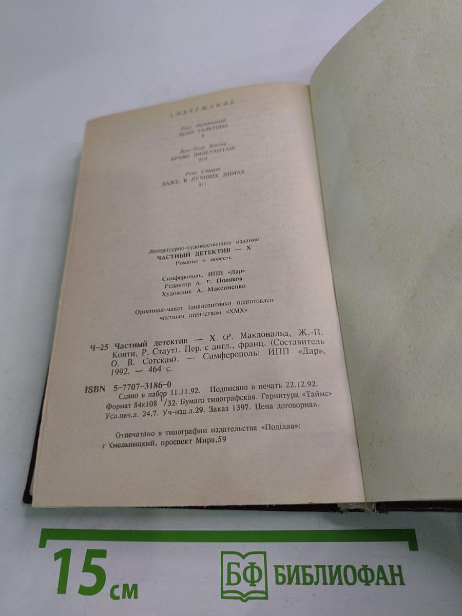 Частный детектив X