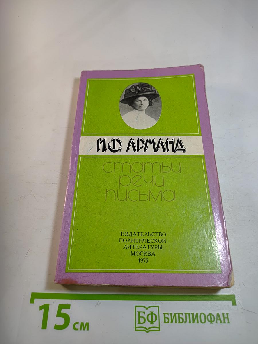 Статьи, речи, письма