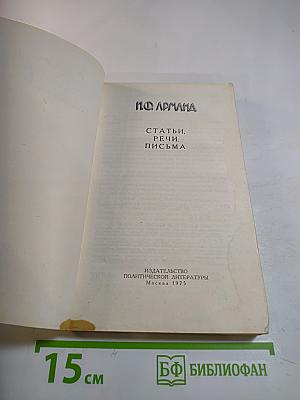 Статьи, речи, письма