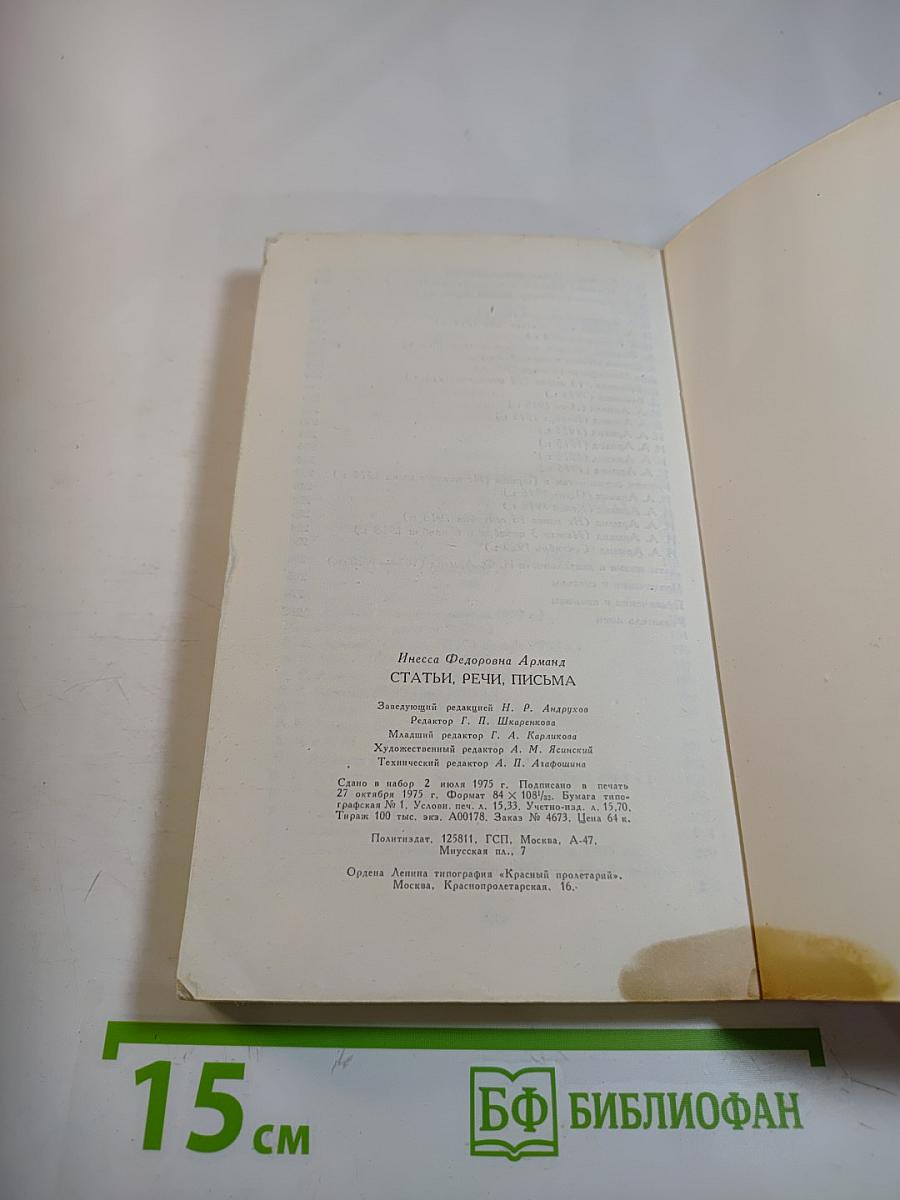 Статьи, речи, письма