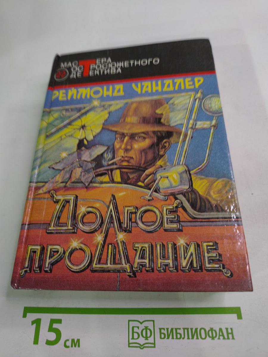 Вечный сон. Сестренка. Долгое прощание. Романы.
