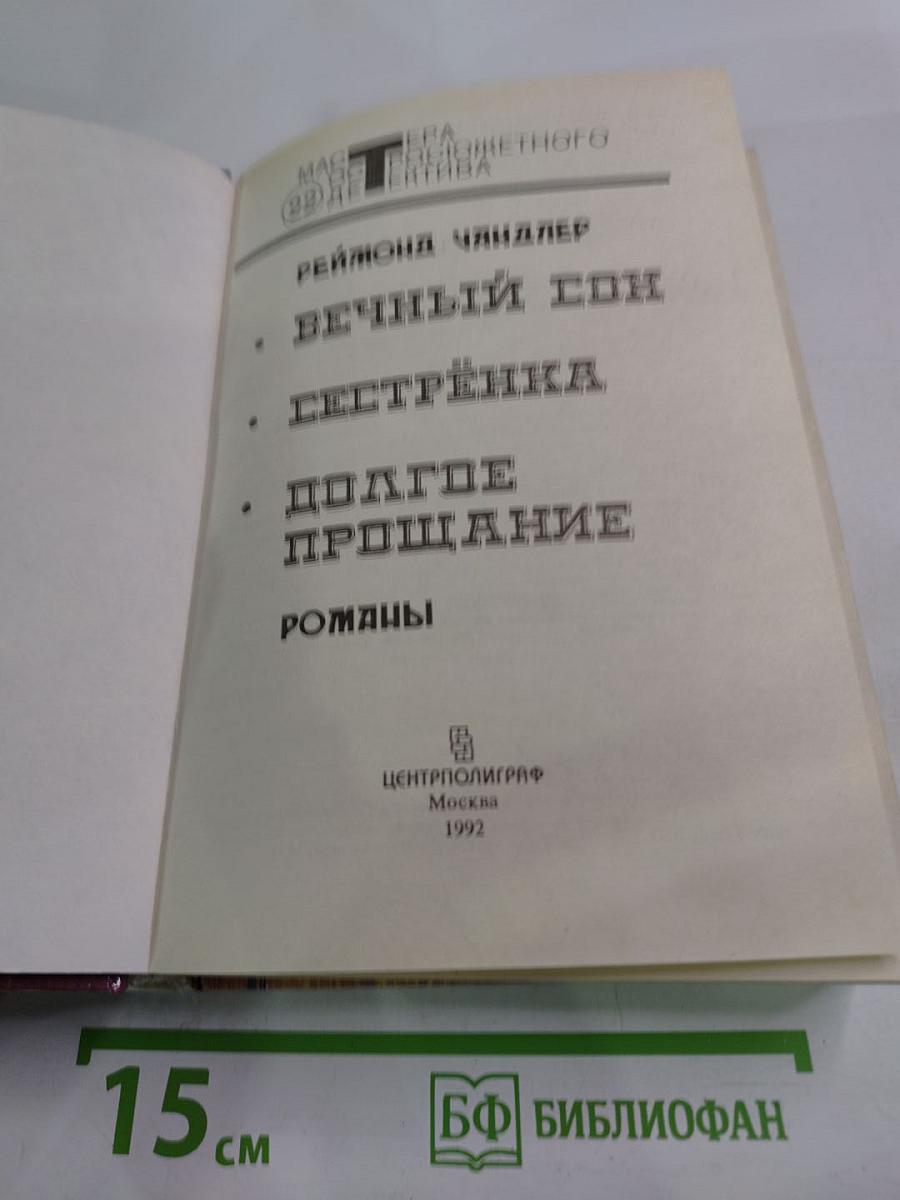 Вечный сон. Сестренка. Долгое прощание. Романы.