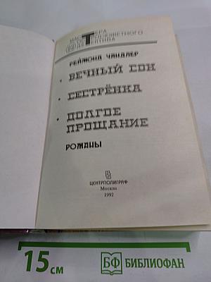 Вечный сон. Сестренка. Долгое прощание. Романы.