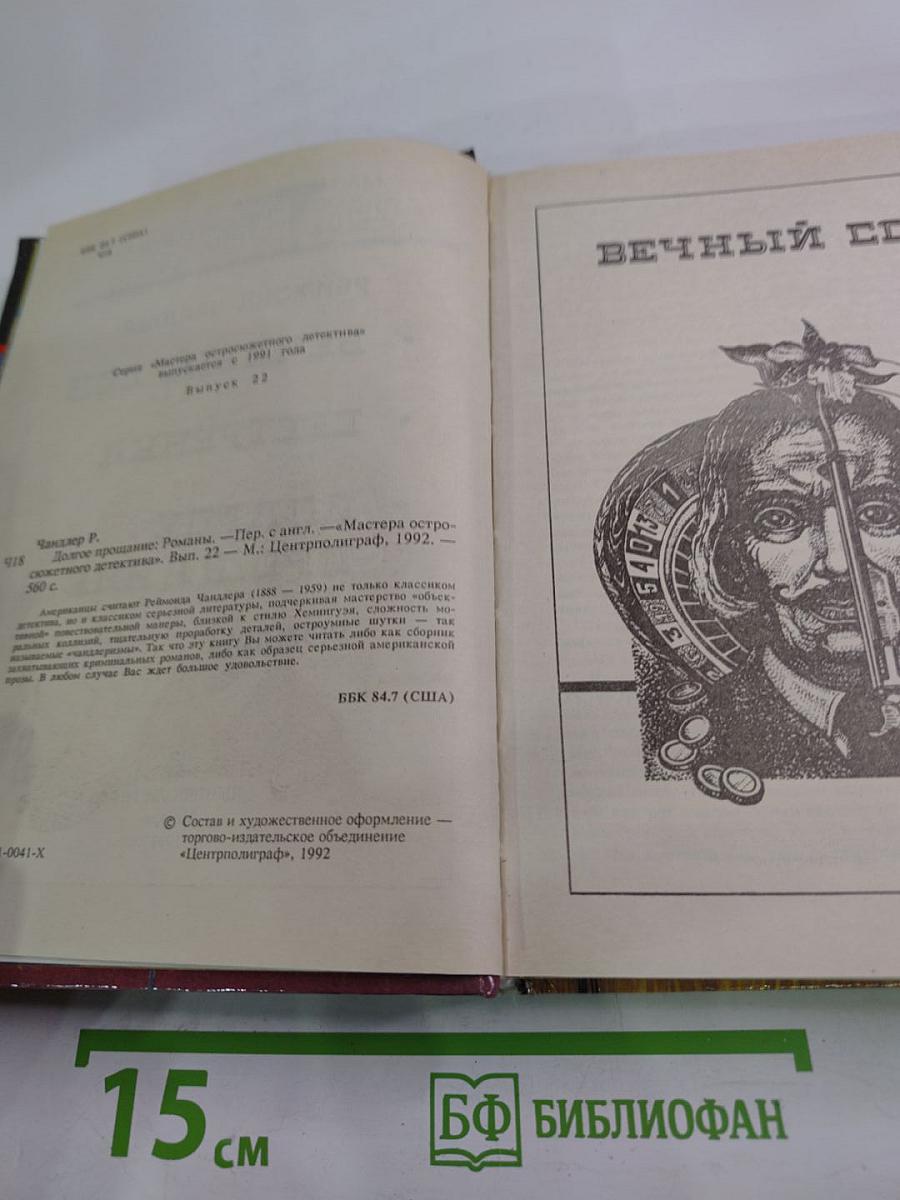 Вечный сон. Сестренка. Долгое прощание. Романы.