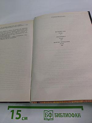 Вечный сон. Сестренка. Долгое прощание. Романы.