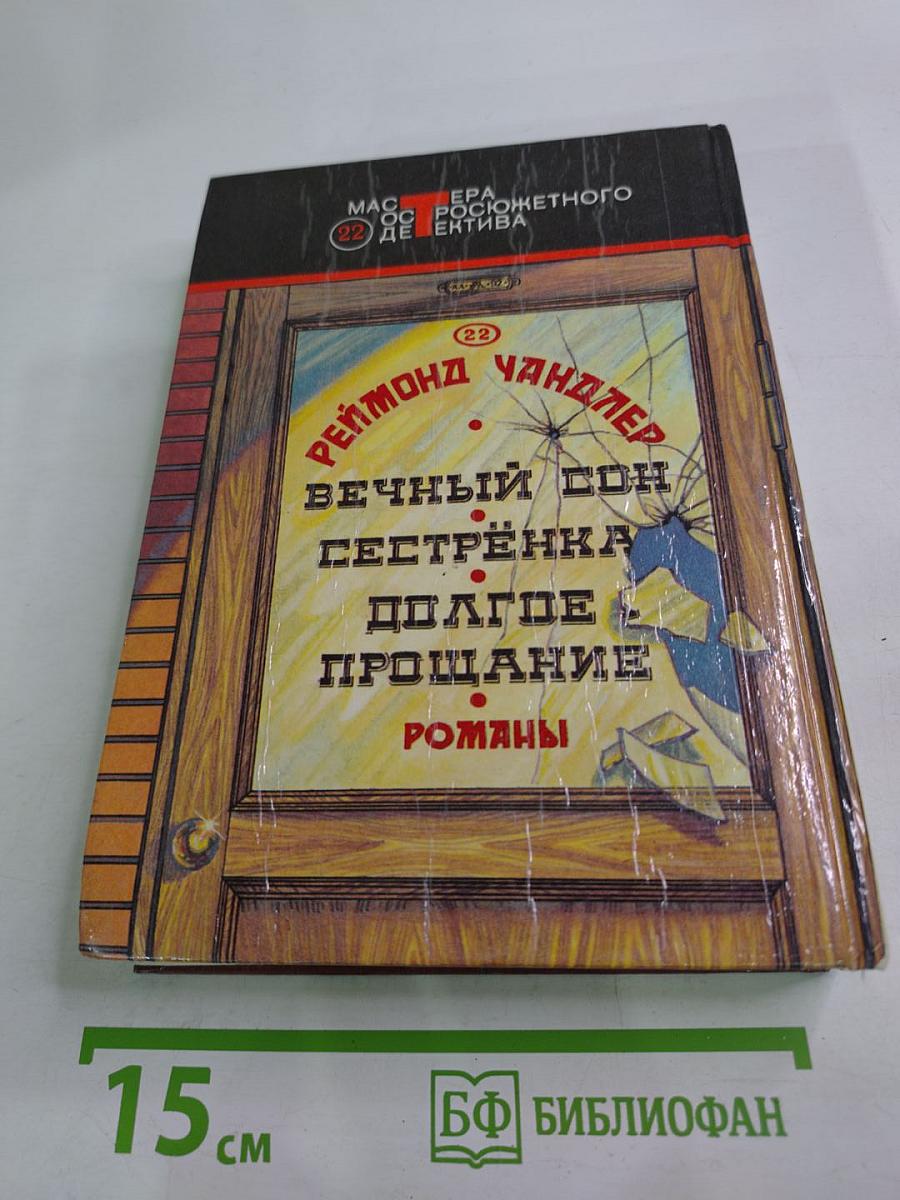 Вечный сон. Сестренка. Долгое прощание. Романы.