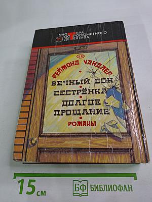 Вечный сон. Сестренка. Долгое прощание. Романы.