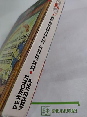 Вечный сон. Сестренка. Долгое прощание. Романы.