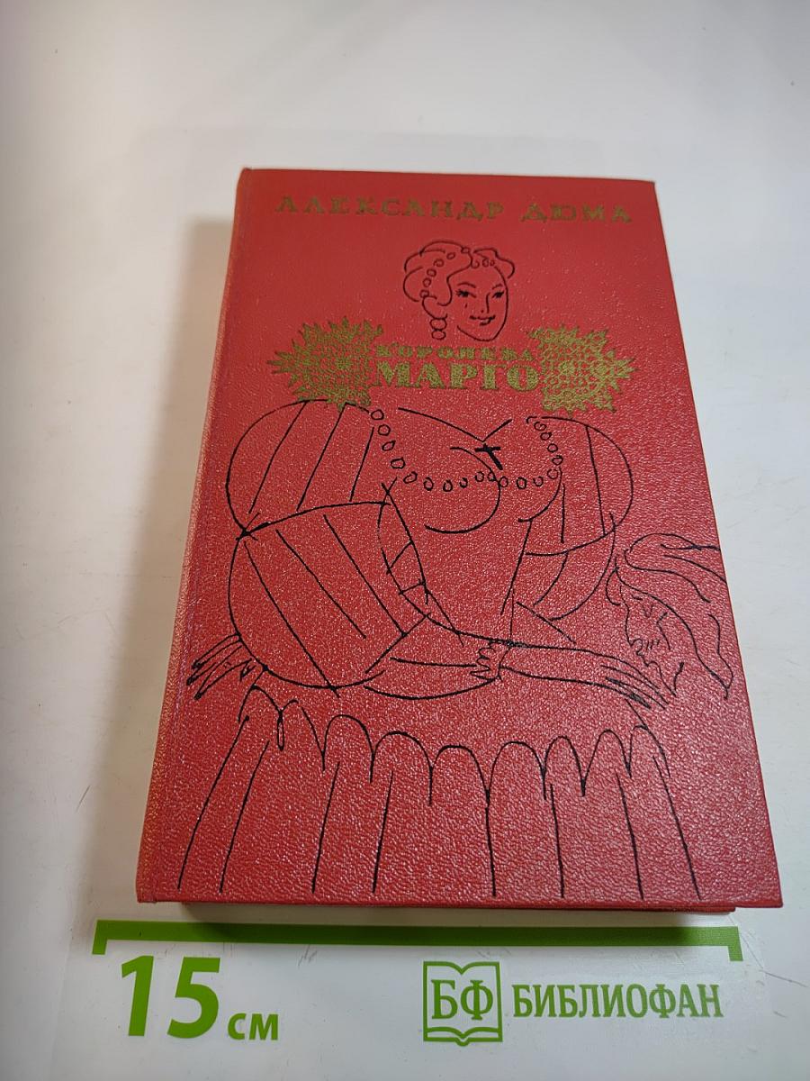 Королева Марго