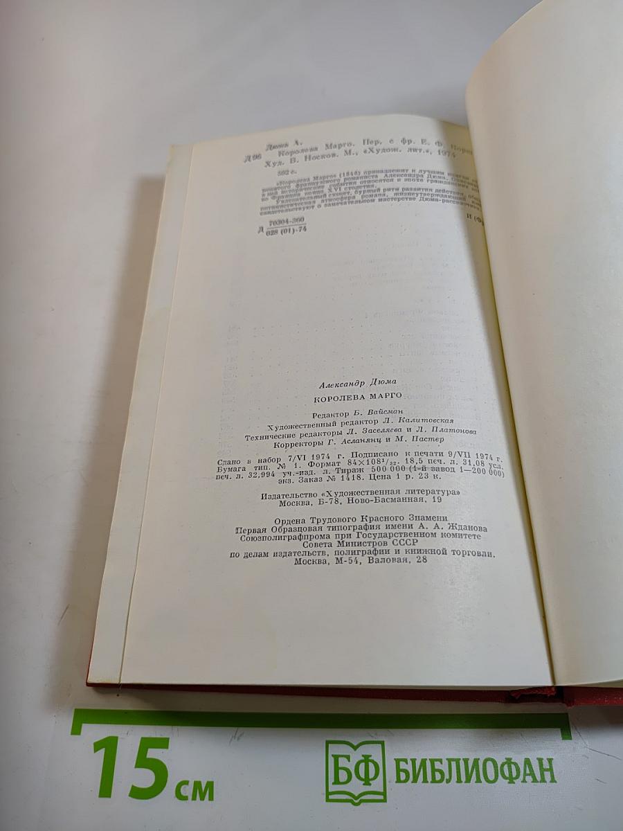 Королева Марго