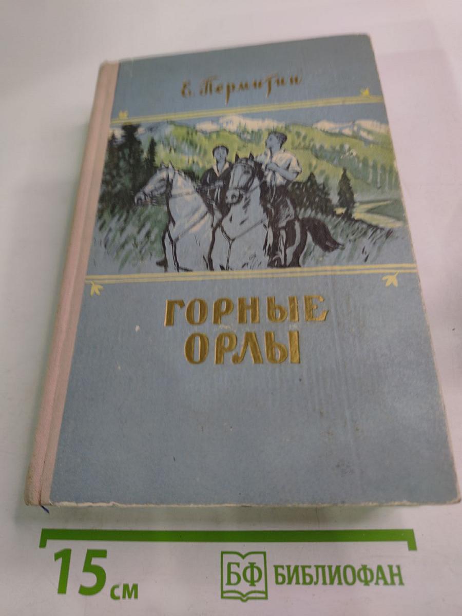 Горные орлы