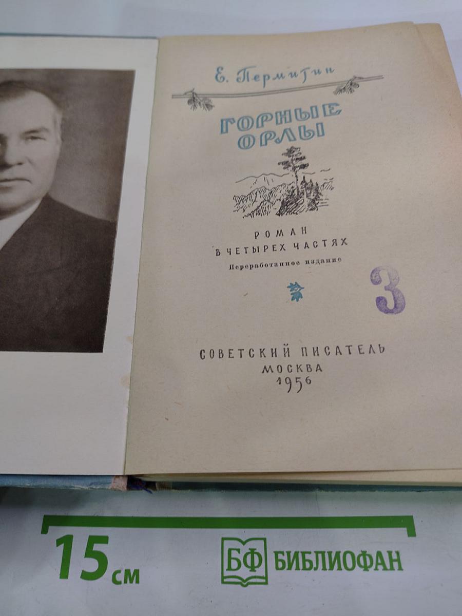 Горные орлы