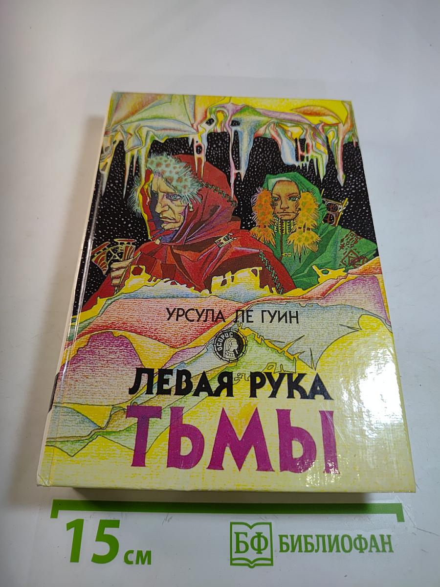 Левая рука тьмы