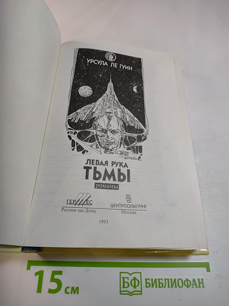 Левая рука тьмы