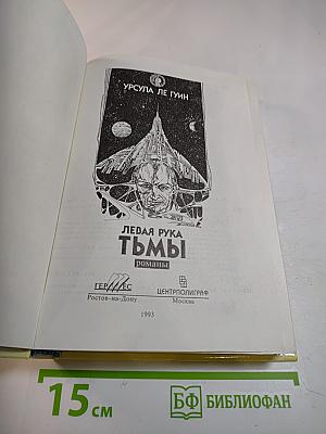 Левая рука тьмы